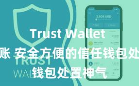 Trust Wallet ETH转账 安全方便的信任钱包处置神气