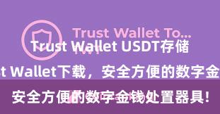 Trust Wallet USDT存储 安卓版Trust Wallet下载，安全方便的数字金钱处置器具!