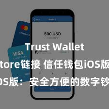 Trust Wallet App Store链接 信任钱包iOS版：安全方便的数字钞票惩处器用