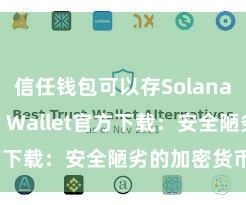 信任钱包可以存Solana吗 Trust Wallet官方下载：安全陋劣的加密货币钱包