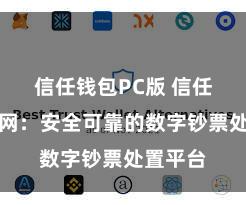 信任钱包PC版 信任钱包官网：安全可靠的数字钞票处置平台