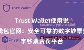 Trust Wallet使用说明 信任钱包官网：安全可靠的数字钞票责罚平台